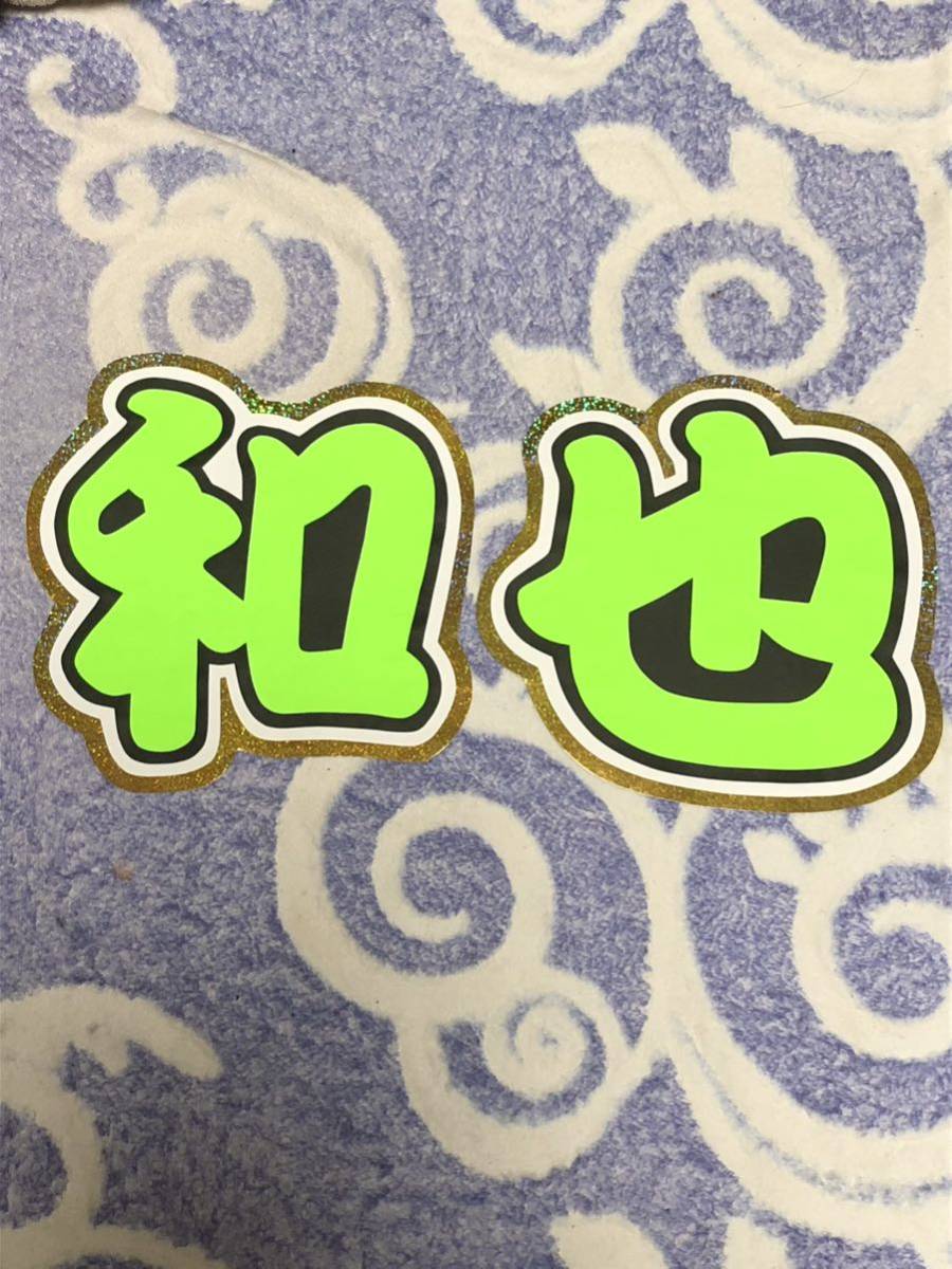 手作りうちわ★文字のみ★和也拍卖