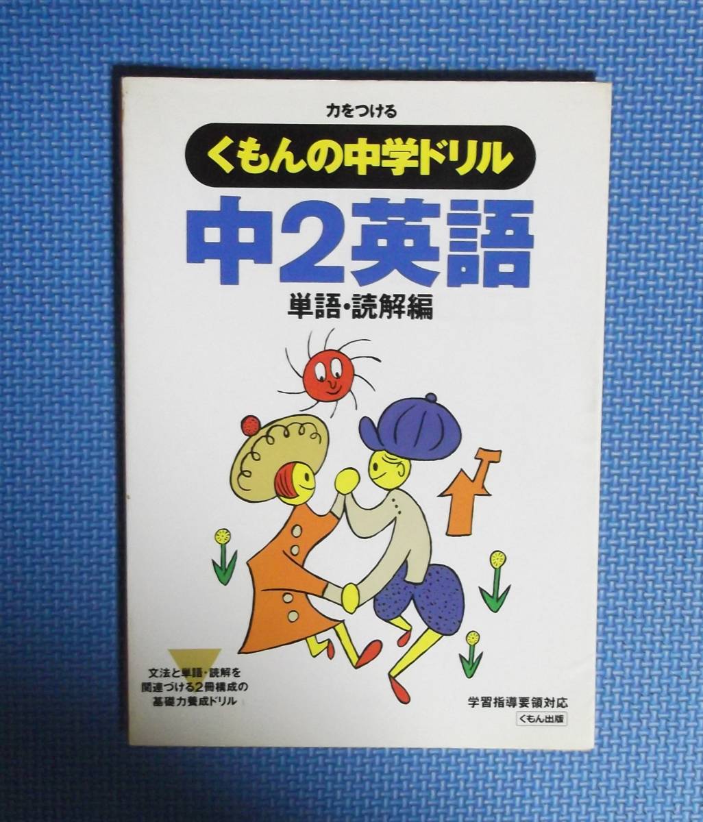 ★くもんの中学ドリル中2英語・「単語・読解編」★別冊「解答書」付き★定価1000円★拍卖