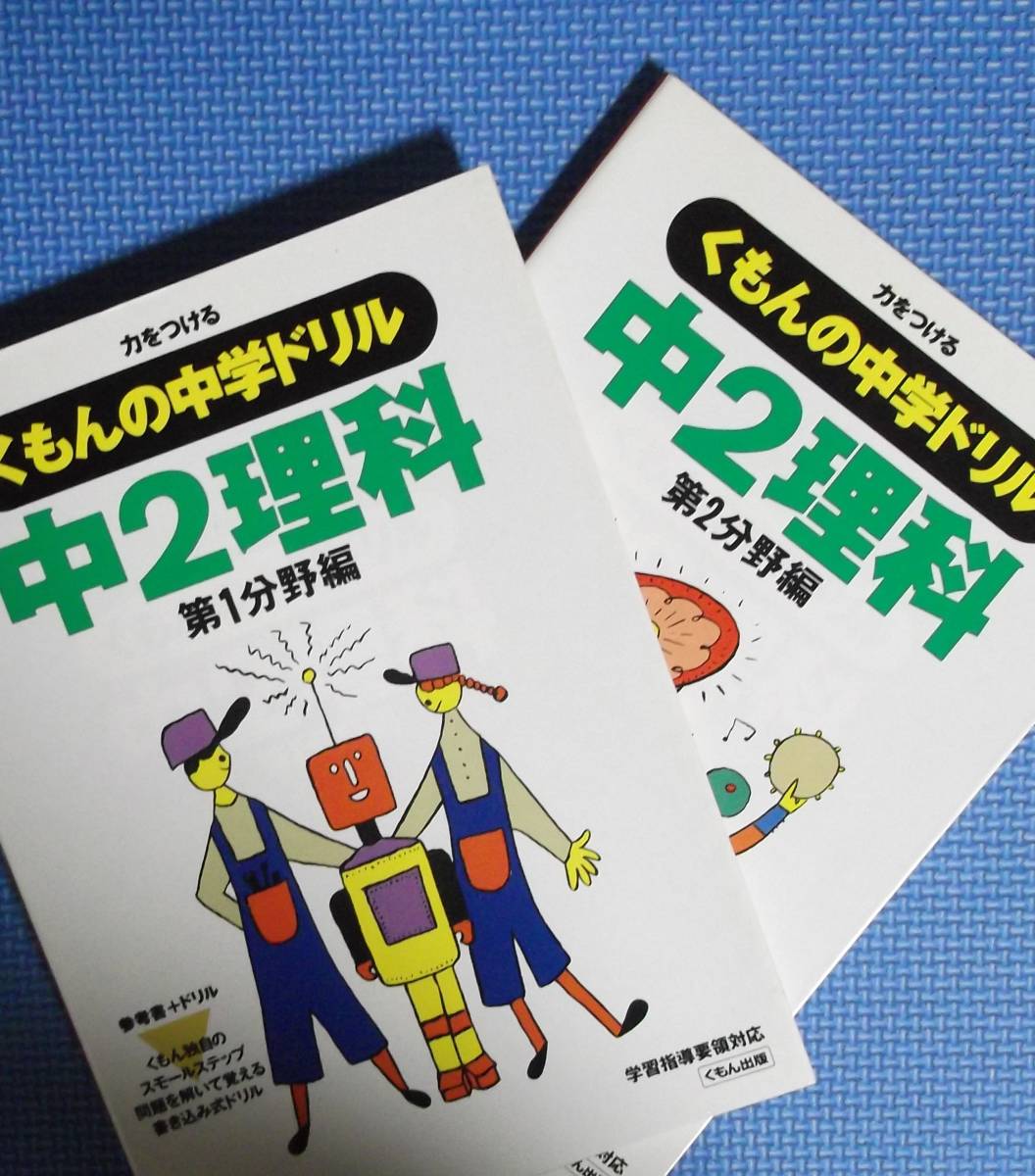 ★くもんの中学ドリル・中2理科「第1分野編」+「第2分野編」★全2冊★別冊「解答書」付き★1993年刊★拍卖