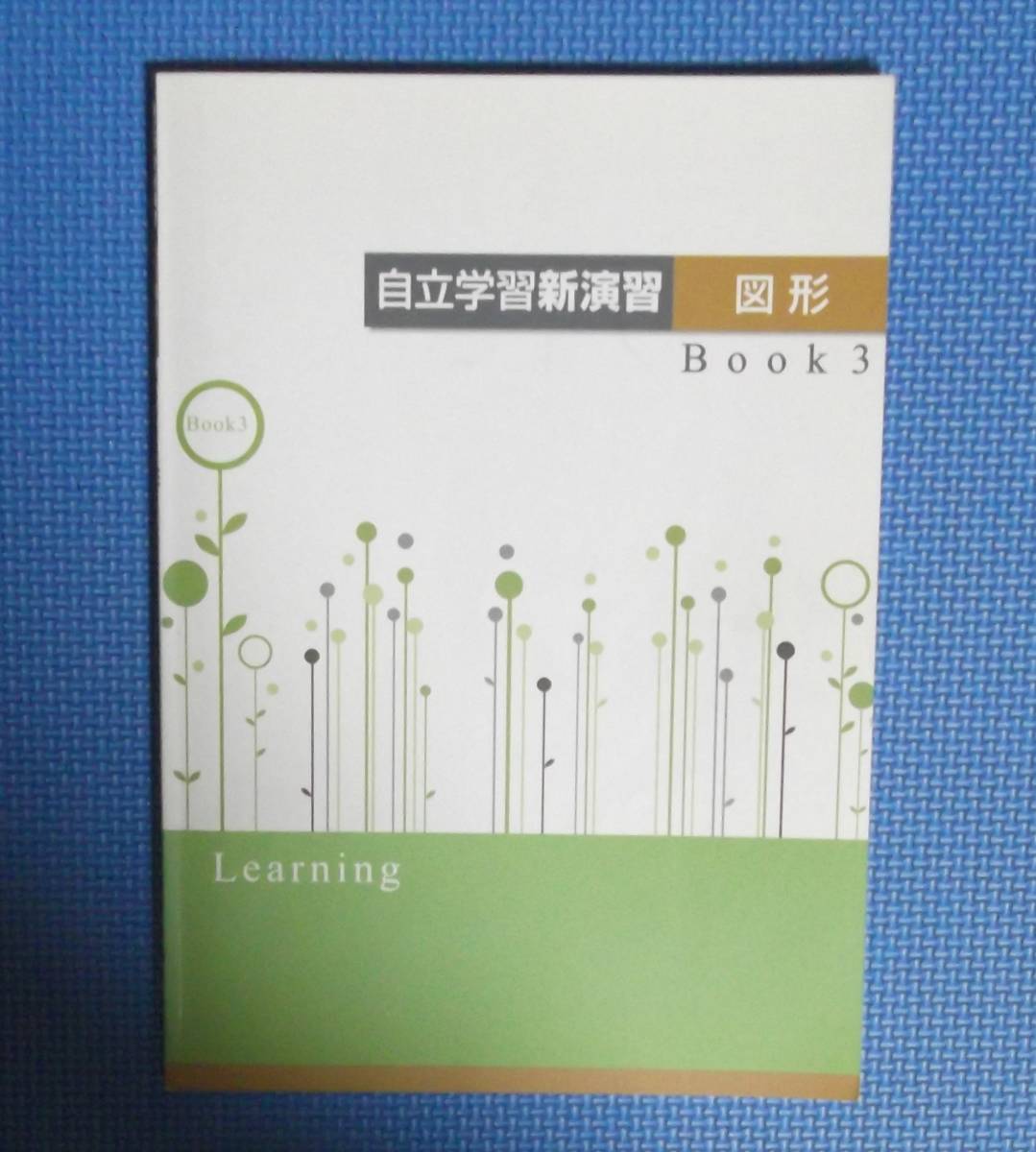 ★自立学習新演習・図形BOOK3★中学3年数学★別冊「解答・解説」付き★別冊「確認テスト」付き★拍卖