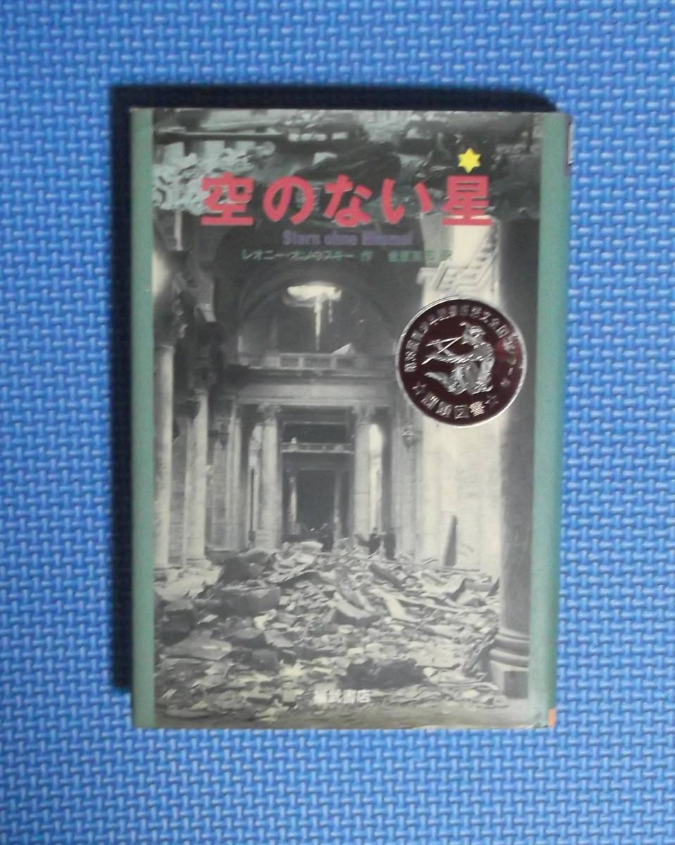 ★空のない星★レオニー・オソウスキー/作★吉原高志/訳★定価1400円★福武書店★中学生から★拍卖