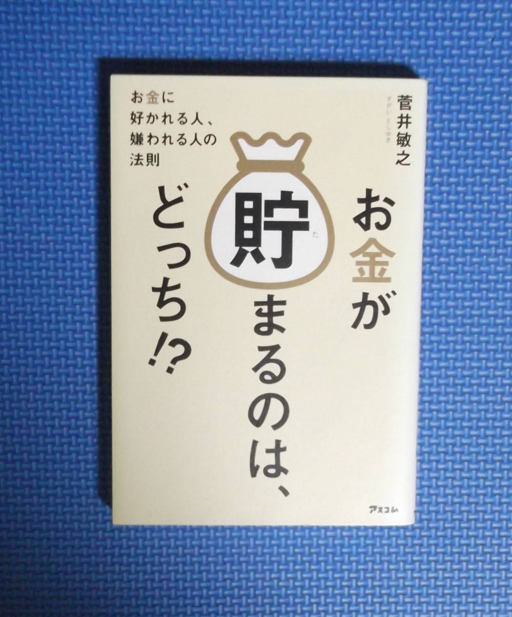 ★お金が貯まるのは、どっち?★アスコム★菅井敏之★定価1300円★拍卖
