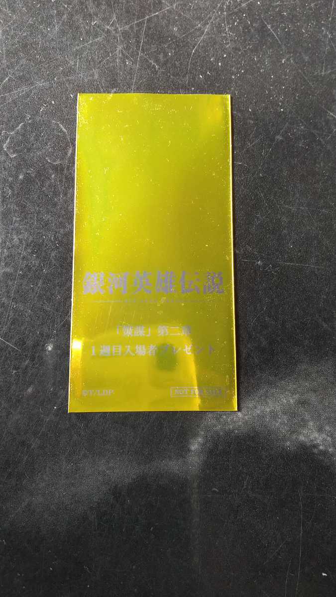銀河英雄伝説 「策謀」 第二章 1週目入場者プレゼント拍卖