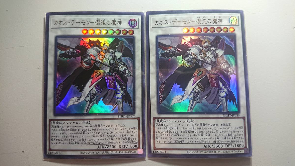 遊戯王 カオス・デーモン-混沌の魔神-  UR ウルトラレア 未使用 2枚セット PHOTON HYPERNOVA PHHY-JP039拍卖