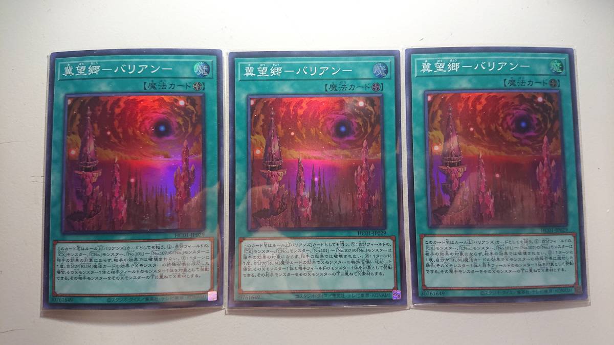 遊戯王 冀望郷-バリアン- SR 未使用 3枚セット ヒストリー アーカイブ コレクション スーパー レア HC01-JP029拍卖
