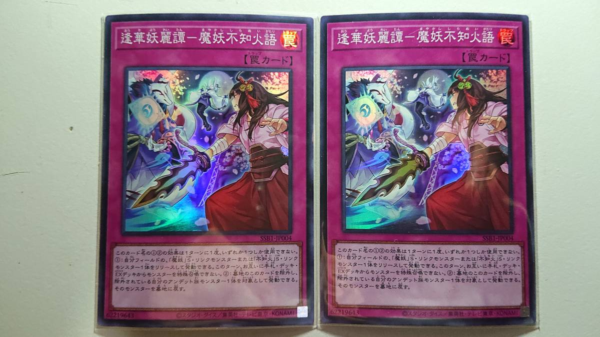 遊戯王 逢華妖麗譚-魔妖不知火語 SR スーパーレア 未使用 2枚セット シークレットシャイニーボックス SSB1-JP004拍卖