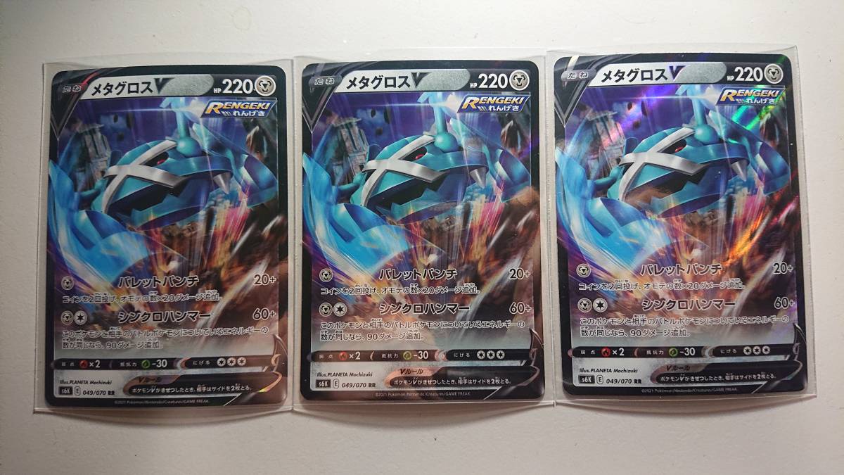 ポケモンカード s6K メタグロスV 049/070 RR 未使用 3枚セット 拡張パック 漆黒のガイスト拍卖