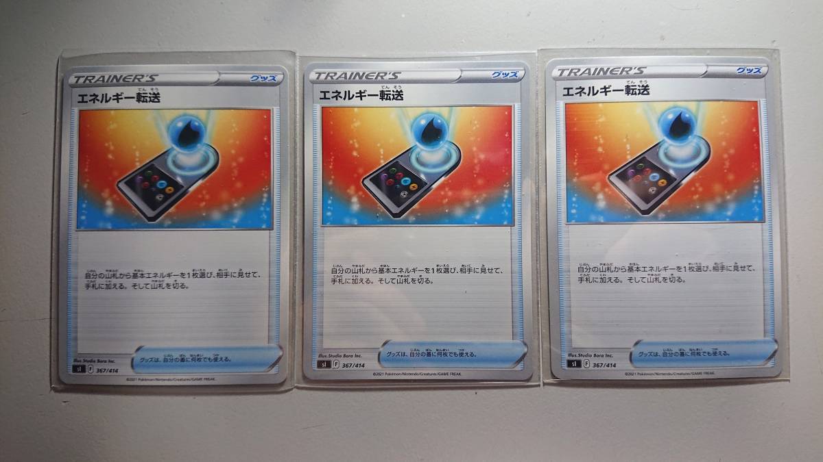 ポケモンカード SI エネルギー転送 367/414 N ノーマル 未使用 3枚セット 拡張パック 連撃マスター拍卖