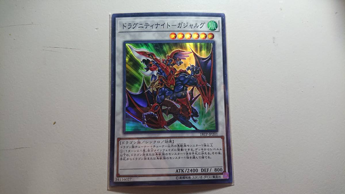 遊戯 ドラグニティナイト-ガジャルグ SR スーパーレア 未使用 大会関連カード 18TP-JP201拍卖