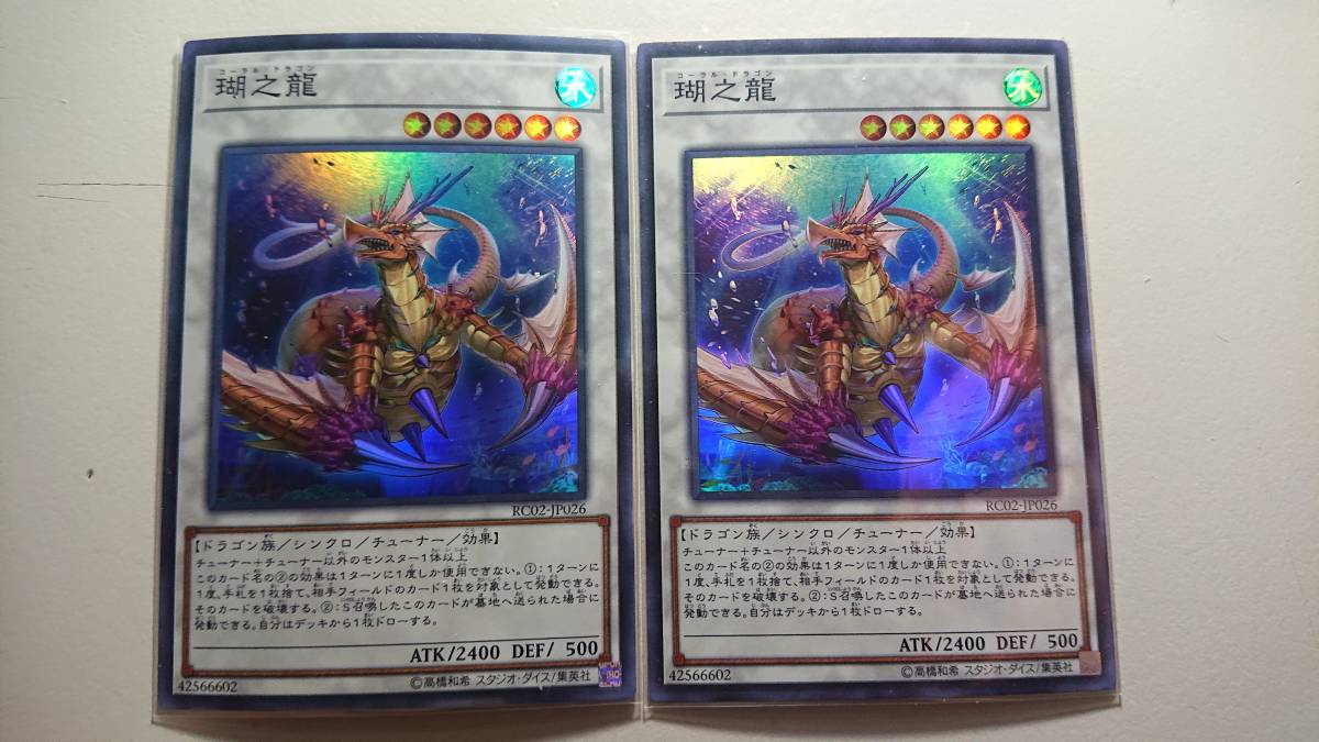 遊戯王 瑚之龍 SR 2枚セット リティ コレクション 20th アニバーサリー エディション RC02-JP026拍卖