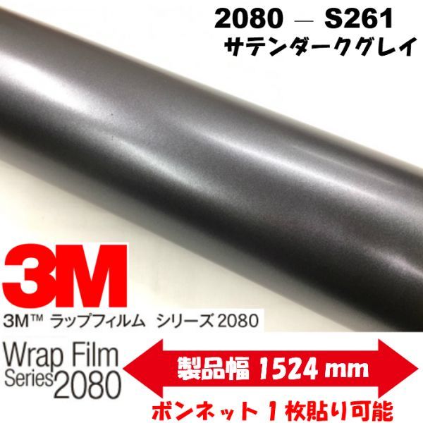 3Mラッピングシート 2080 カーラッピングフィルム サテン ダークグレイ S261 152cm×50cm 1080後継モデル 車両用サテングレー拍卖