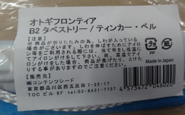 オトギフロンティア B2タペストリー ティンカー・ベル拍卖