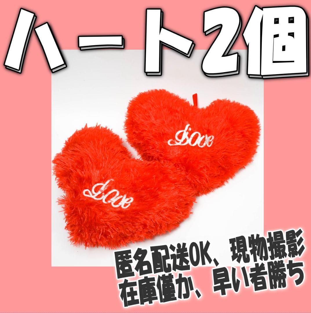 ハート クッション 装飾枕 パーティー 2個 プレゼント ソファ【早い者勝ち】拍卖