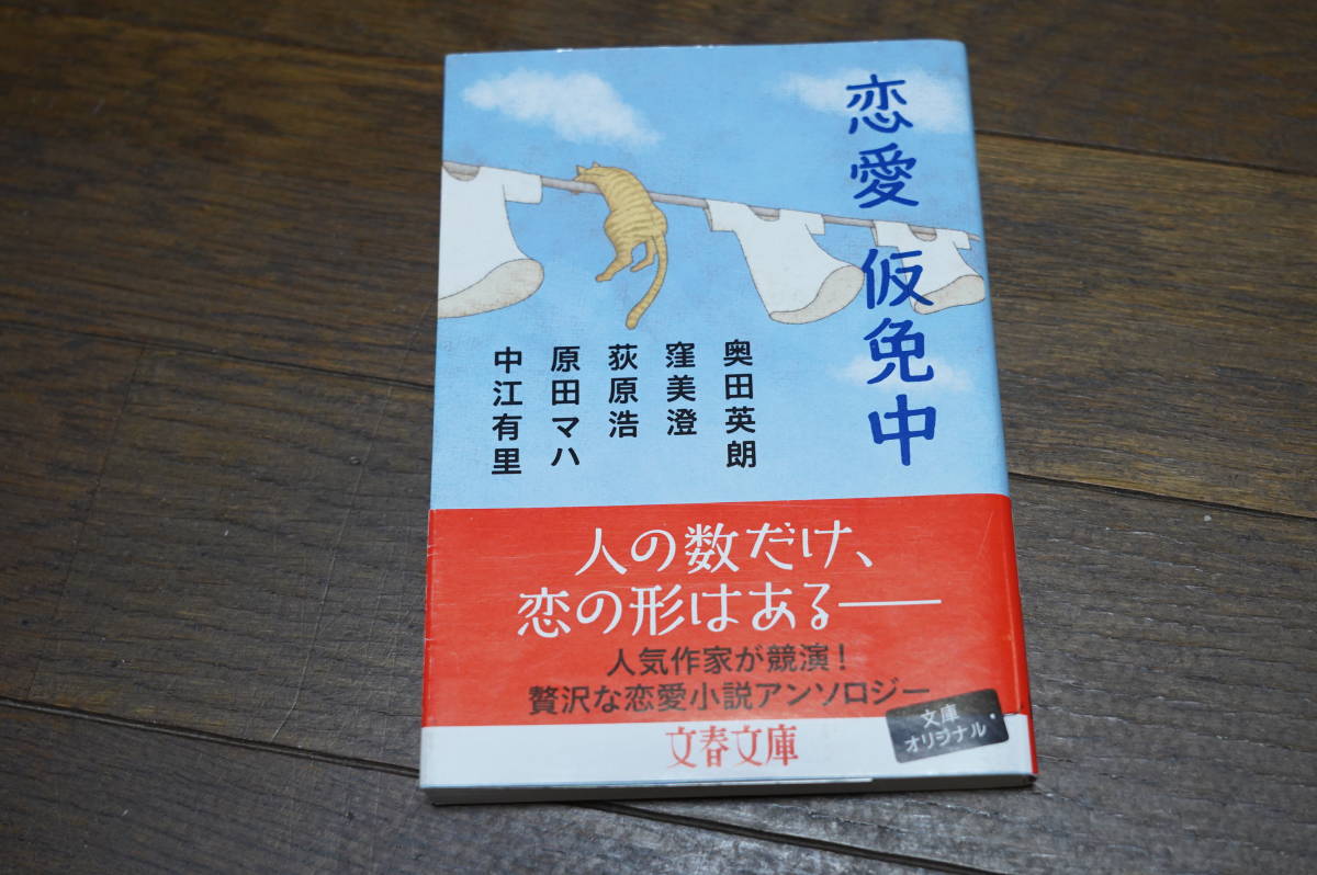 ★恋愛仮免中 文春文庫 奥田英朗 窪美澄 荻原浩 原田マハ 中江有里 (クリポス)拍卖