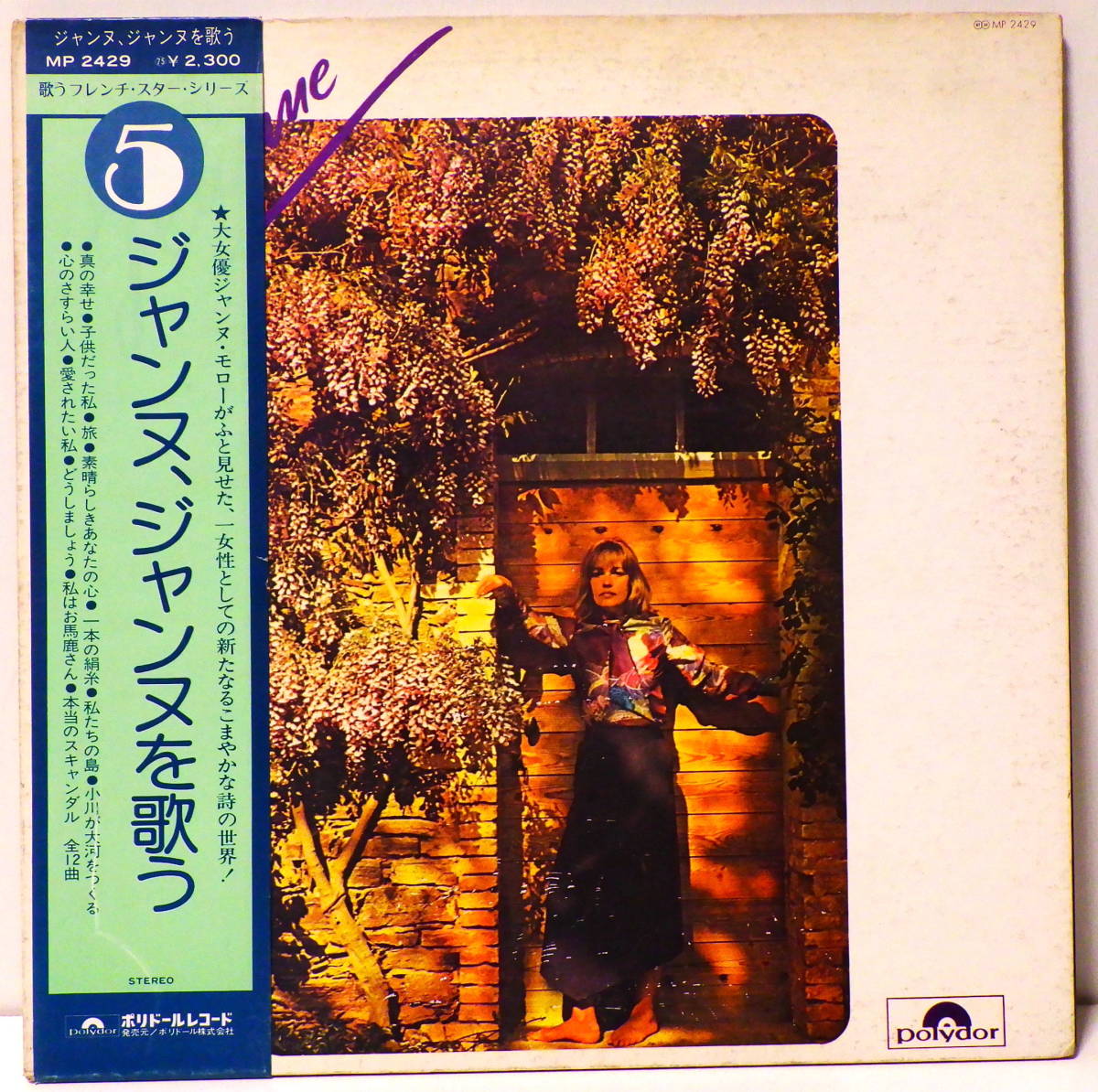 帯付 ジャンヌ ジャンヌを歌う ジャンヌ モロー JEANNE CHANTE JEANNE POLYDOR RECORD JAPAN MP 2429 WITH OBI拍卖