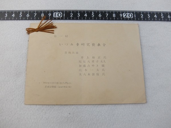 EC19/第1回 いづみ会研究発表会 プログラム 弦楽合奏団 成安会館 京都 1951年拍卖