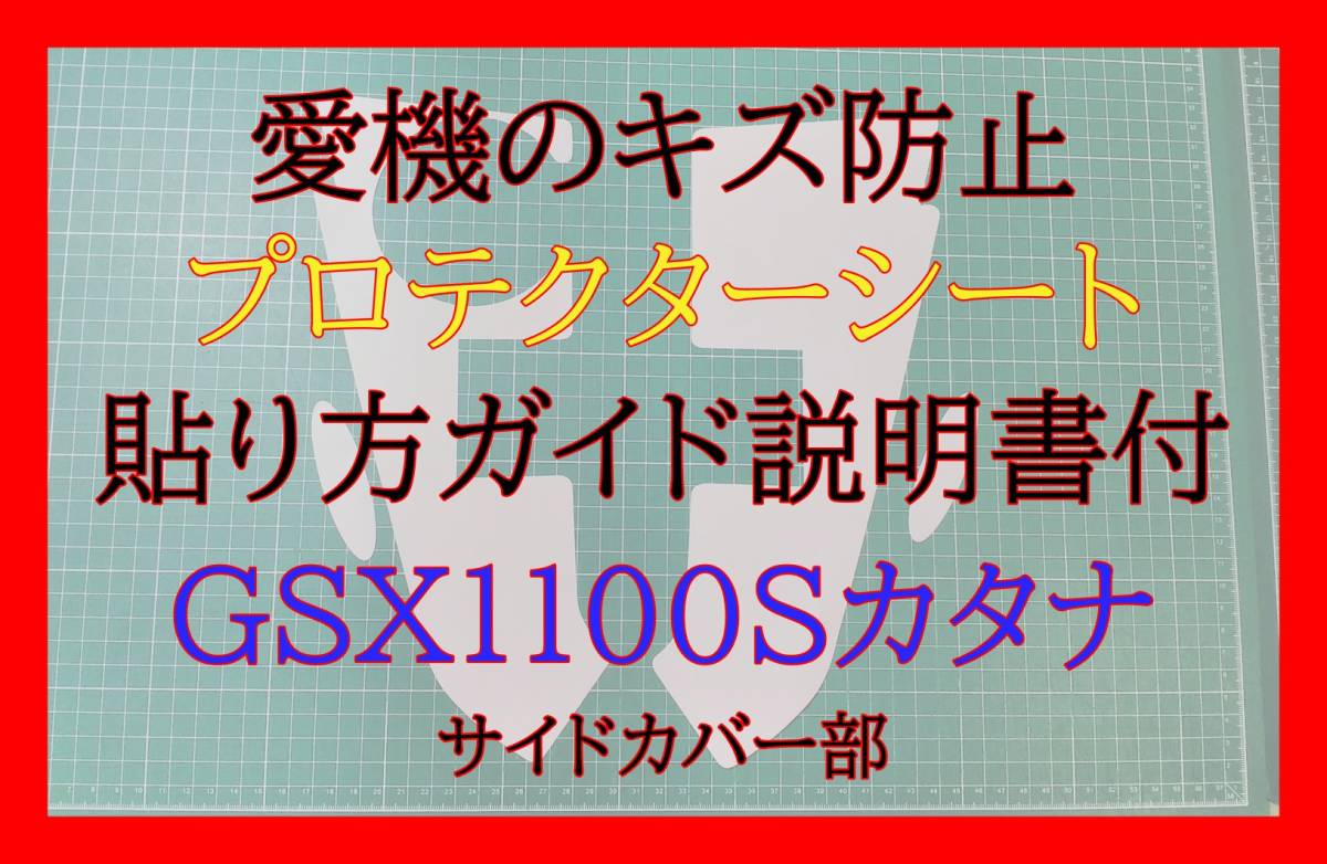 GSX1100Sカタナ プロテクターシート サイドカバープロテクター拍卖