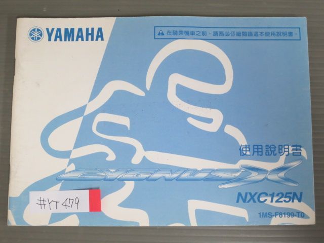 CYGNUS X シグナス NCX125N 1MS 中国語 ヤマハ オーナーズマニュアル 取扱説明書 使用説明書 送料無料拍卖