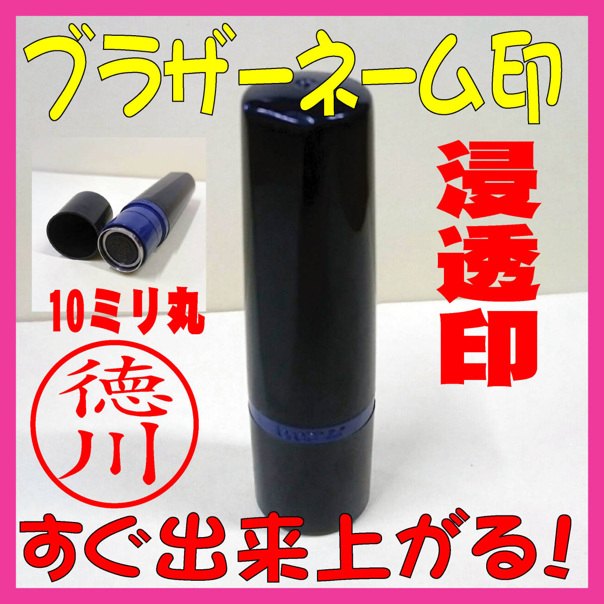 【P/Y】【3本セット】激安!ブラザーネーム印10mm 3本セット 浸透印 ネーム印 シャチハタ式拍卖