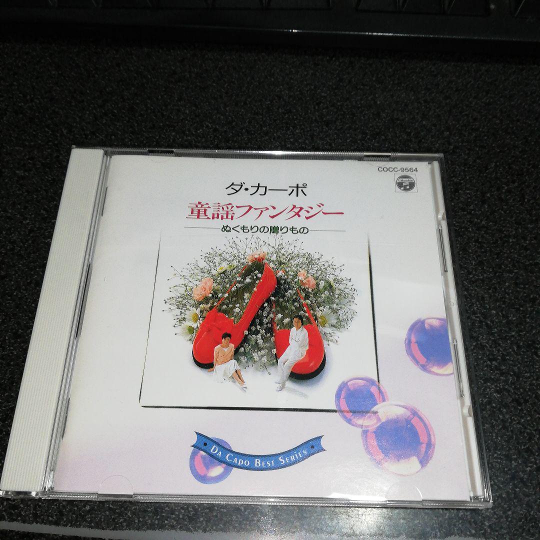 CD「ダ・カーポ/童謡ファンタジー-ぬくもりの贈りもの」92年盤拍卖