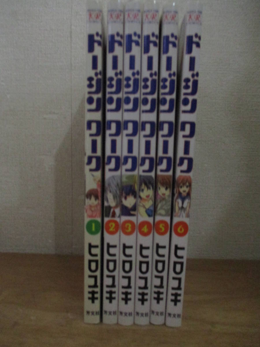 即決/ドージン ワーク/全6巻/ヒロユキ/全巻・完結拍卖