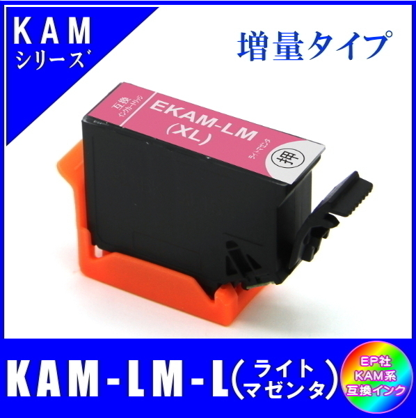 KAM-LM-L 単品販売 エプソン KAM カメ系対応 互換インク ライトマゼンダ 増量タイプ ICチップ付 メール便発送拍卖