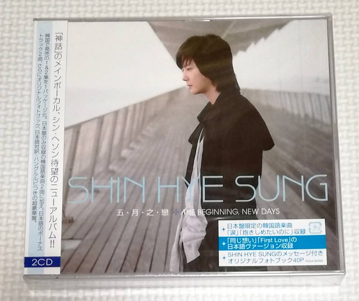 CD SHIN HYE SUNG シンへソン 五月之戀+THE BEGINNING,NEW DAYS/2枚組/PCCA-02455拍卖