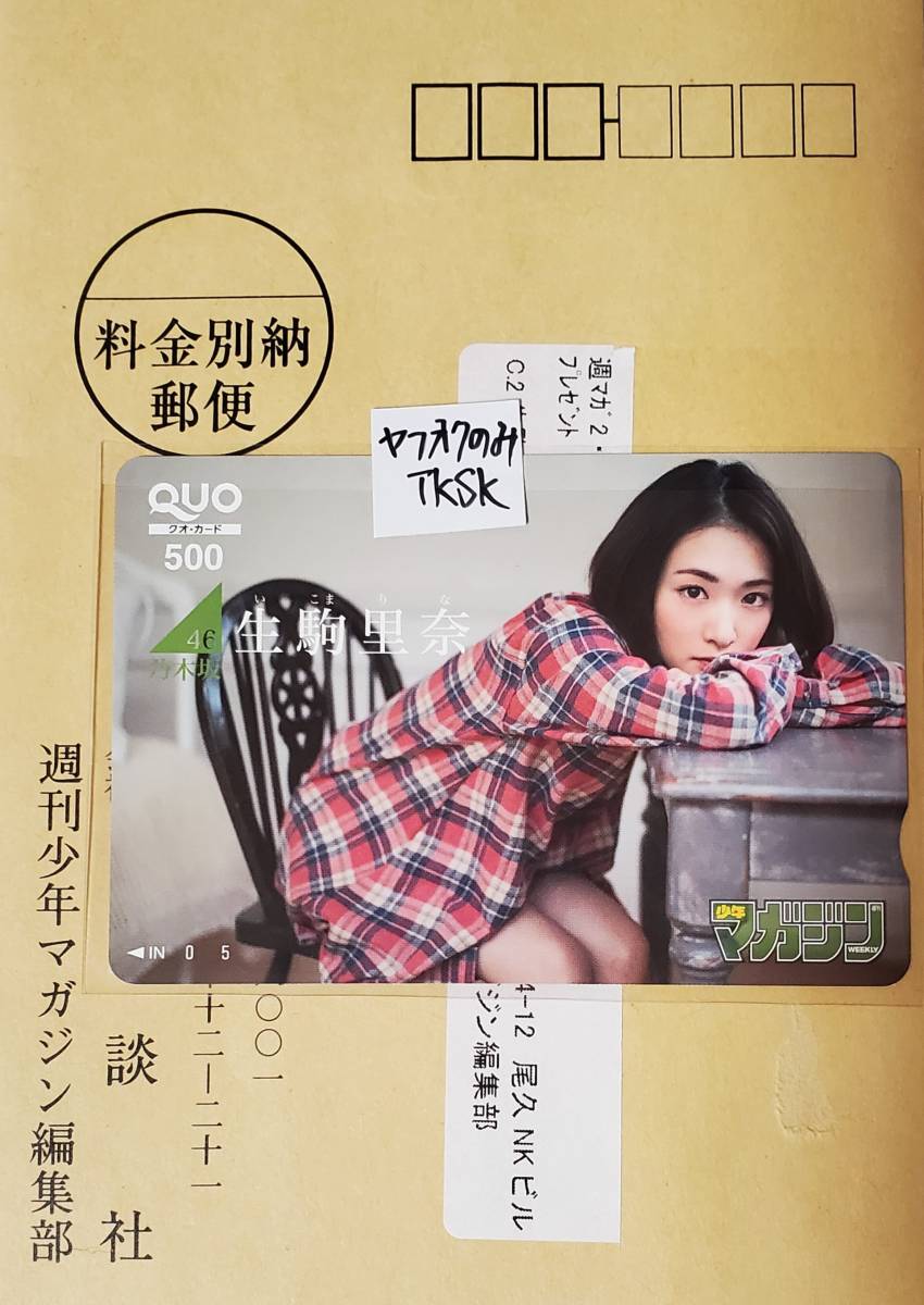 少年マガジン 抽プレ クオカード 生駒里奈 乃木坂46 拍卖