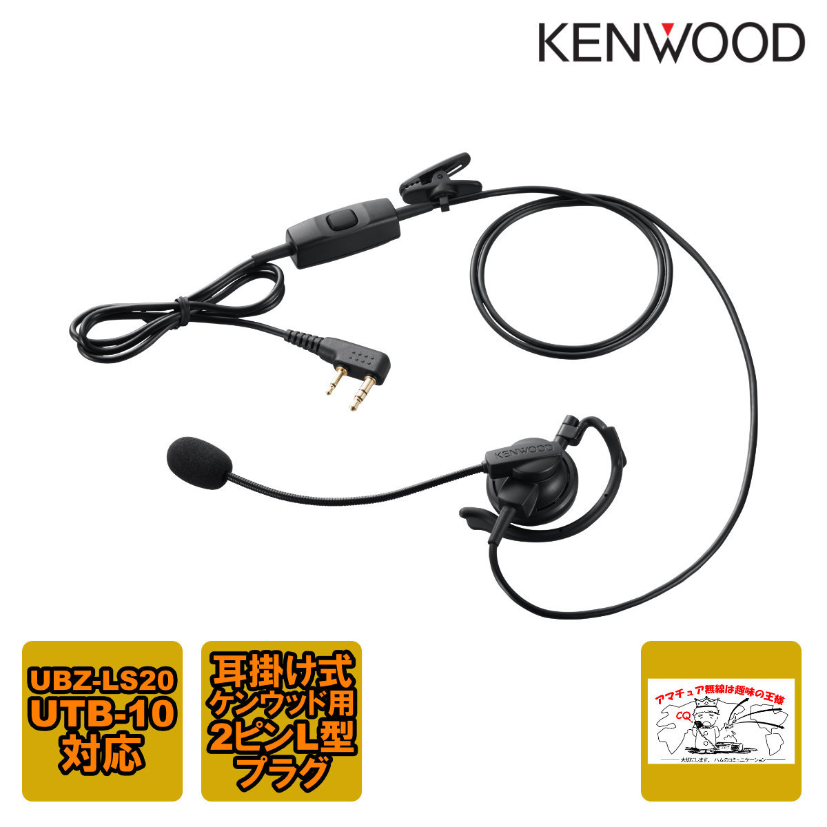 KHS-35F ケンウッド ヘッドセット(耳掛け型) 2ピンL型プラグ UBZ-LS20 UTB-10対応拍卖