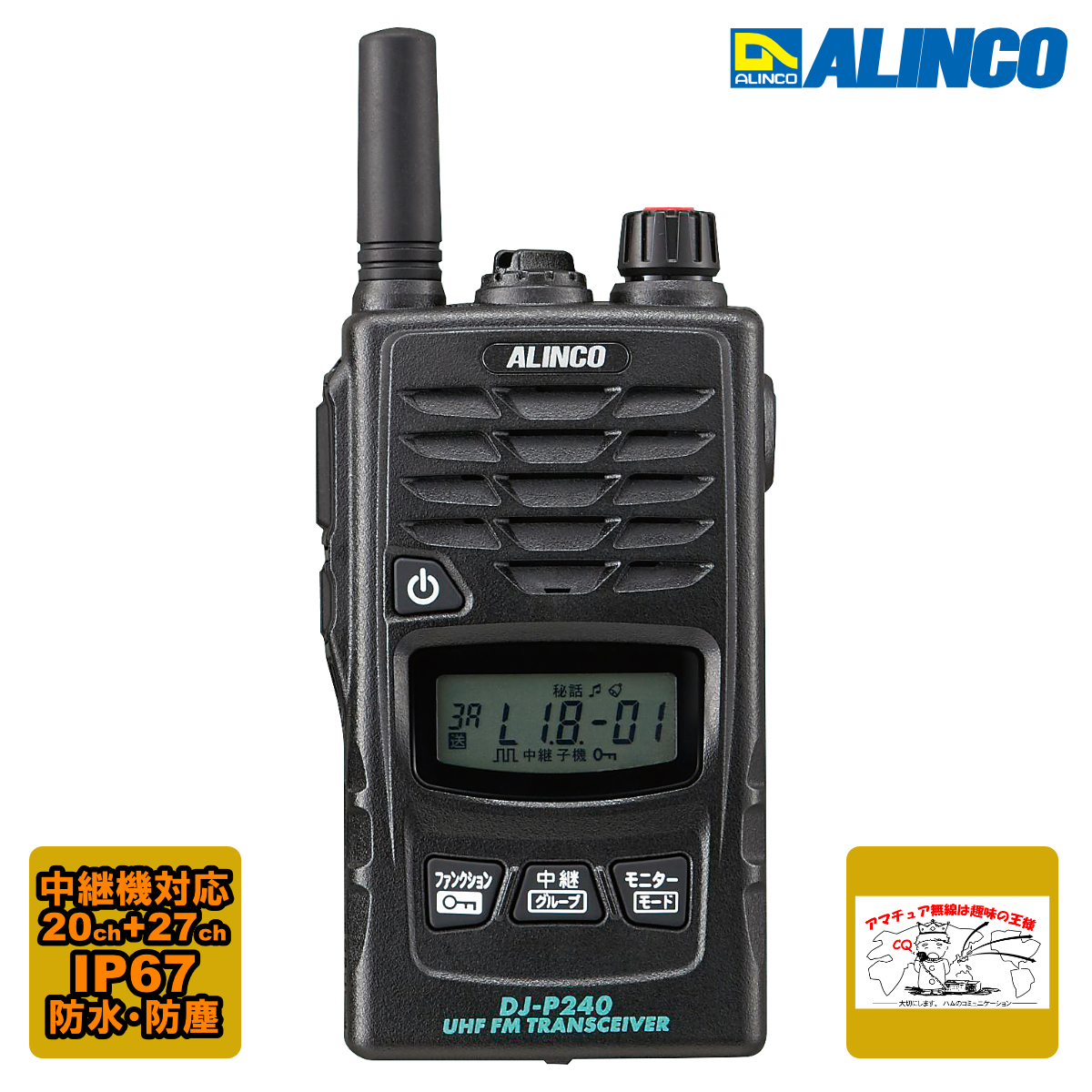 トランシーバー DJ-P240S アルインコ 47ch 中継対応 防塵防水 特定小電力トランシーバー ショートアンテナ拍卖