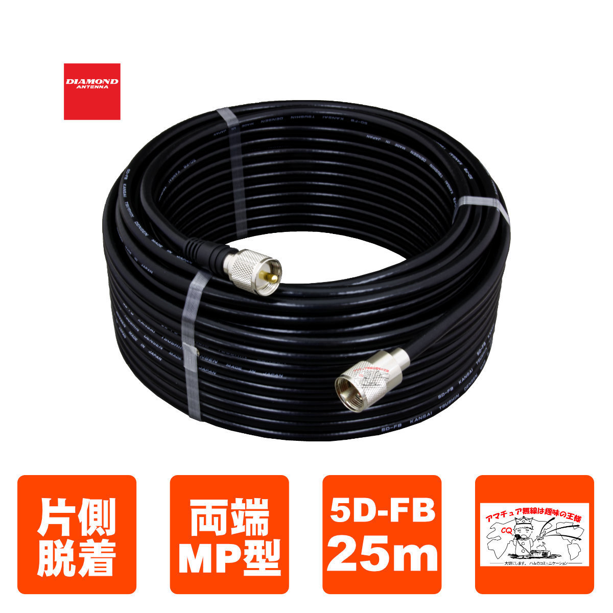 5DF25MB ダイヤモンド 固定局用低損失同軸ケーブルセット(5D-FB) 全長25mMP-MP(脱着式)コネクター付き拍卖