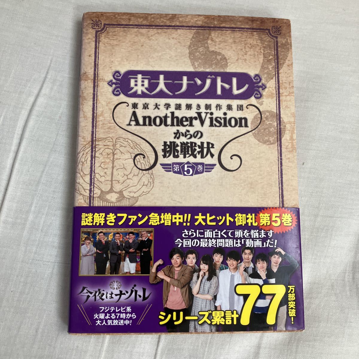東大ナゾトレ AnotherVisionからの挑戦状 第5巻 松丸圭吾拍卖
