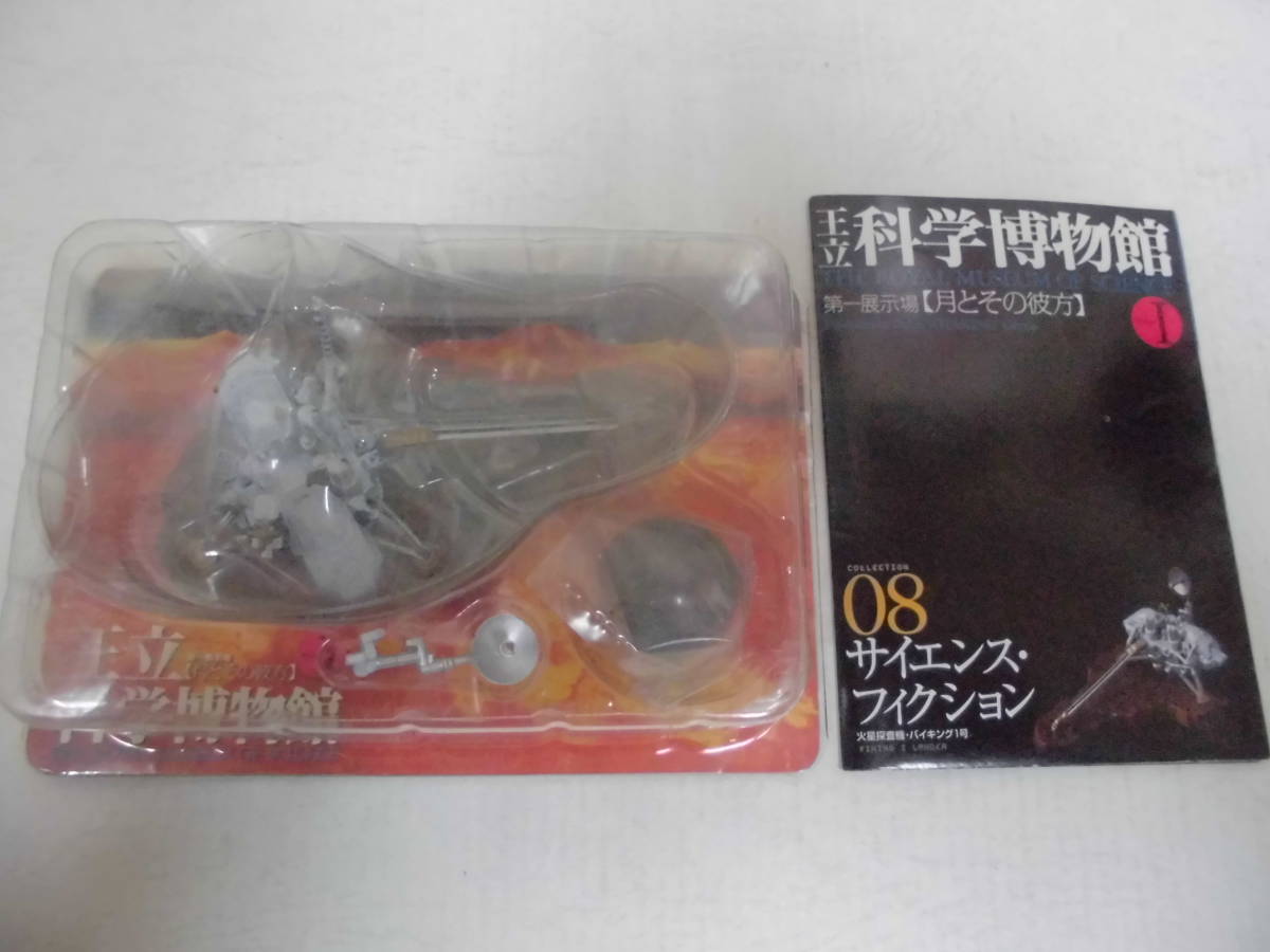 ★ブリスター未開封★王立科学博物館第1展示場(月とその彼方)「 08 サイエンス・フィクション 」(1)宇宙 アポロ計画 (保管FB-1)拍卖
