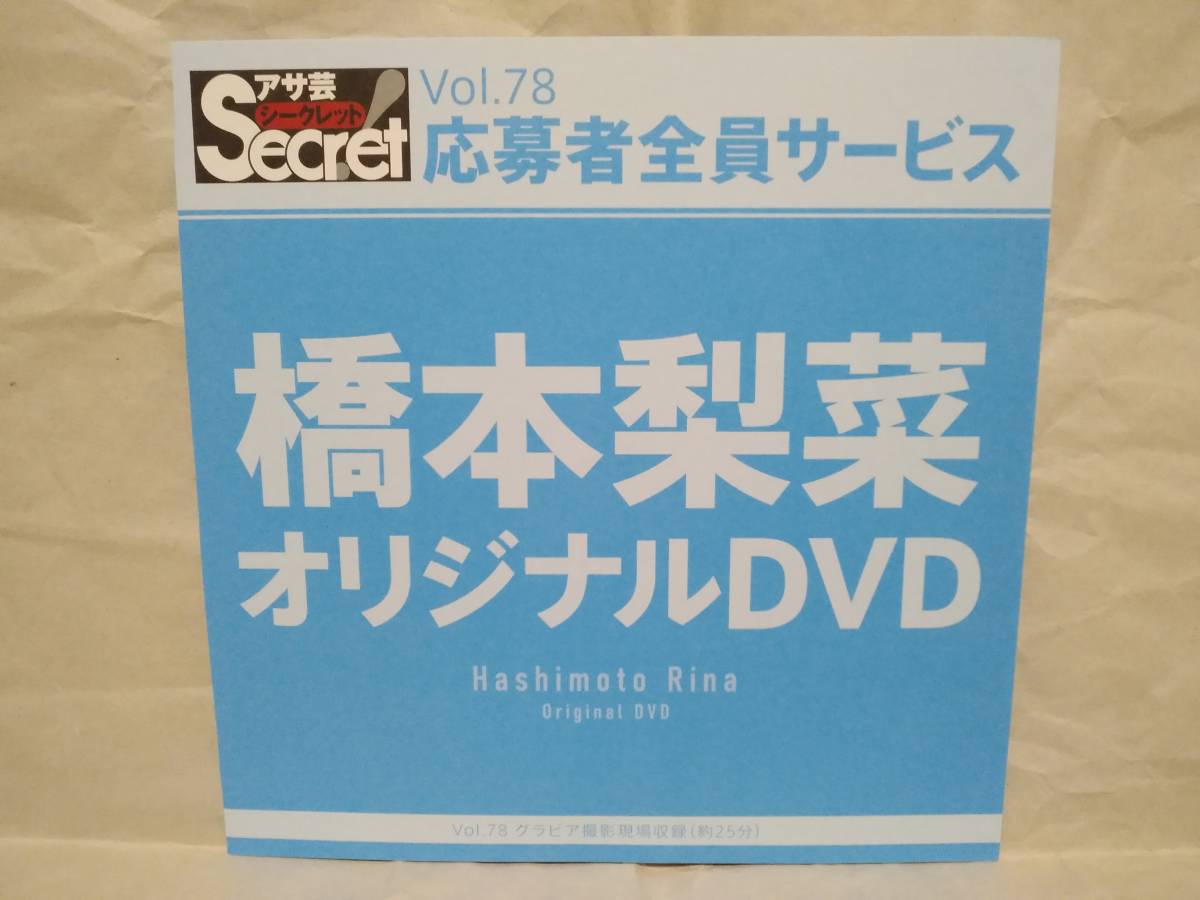 アサ芸Secret Vol.78 橋本梨菜 オリジナルDVD グラビア撮影現場収録(約25分) アサ芸シークレット 応募者全員サービス拍卖