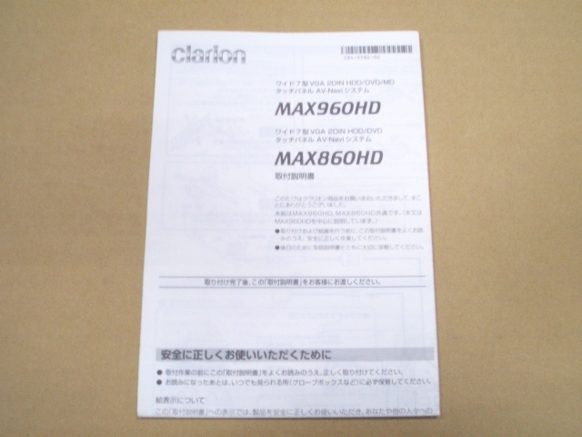 【美品】クラリオン CLarion MAX960HD MAX860HD 取付説明書 ワイド7型 2DIN HDD/DVD タッチパネル AV-Naviシステム拍卖