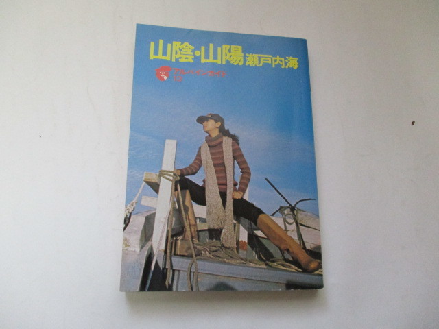 ☆アルパインガイド 山陰・山陽・瀬戸内海 白井義治 昭和53年☆拍卖
