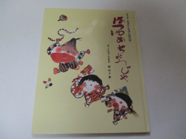 ☆キンダーおはなしえほん傑作選 はつゆめちょうじゃ こわせたまみ/村上豊☆拍卖