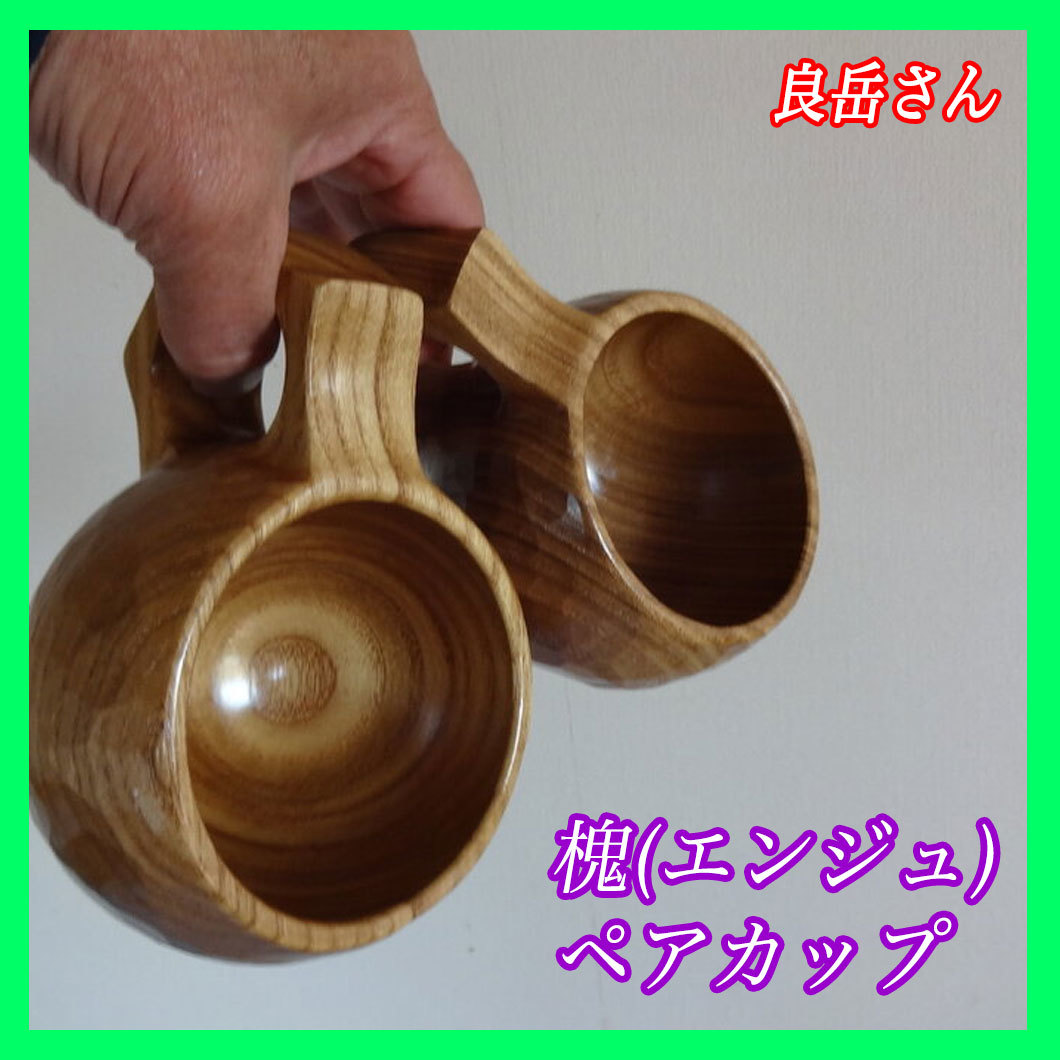 良岳さん作 槐 エンジュ ペアカップ マグカップ コーヒーカップ 一木彫り 彫跡 彫刻 木工職人 天然素材 2個セット 木のぬくもり 未使用拍卖