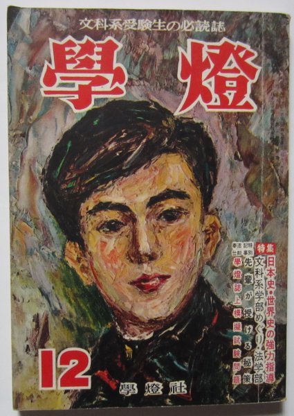 【送料無料】学燈 學燈 昭和31(1956)年 12月号 文科系受験生の必読書 文科系学部めぐり・法学部 全国主要大学入試要項 東京大 京都大拍卖