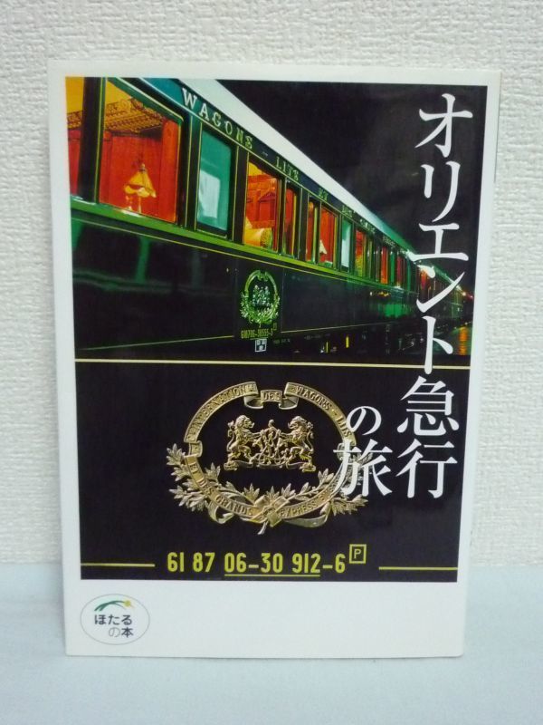 オリエント急行の旅 ★ 桜井寛 ◆ 鉄道紀行 世界一豪華な寝台特急 マレー半島に誕生したE&O イングランドをめぐるPULLMAN フォト&エッセイ拍卖
