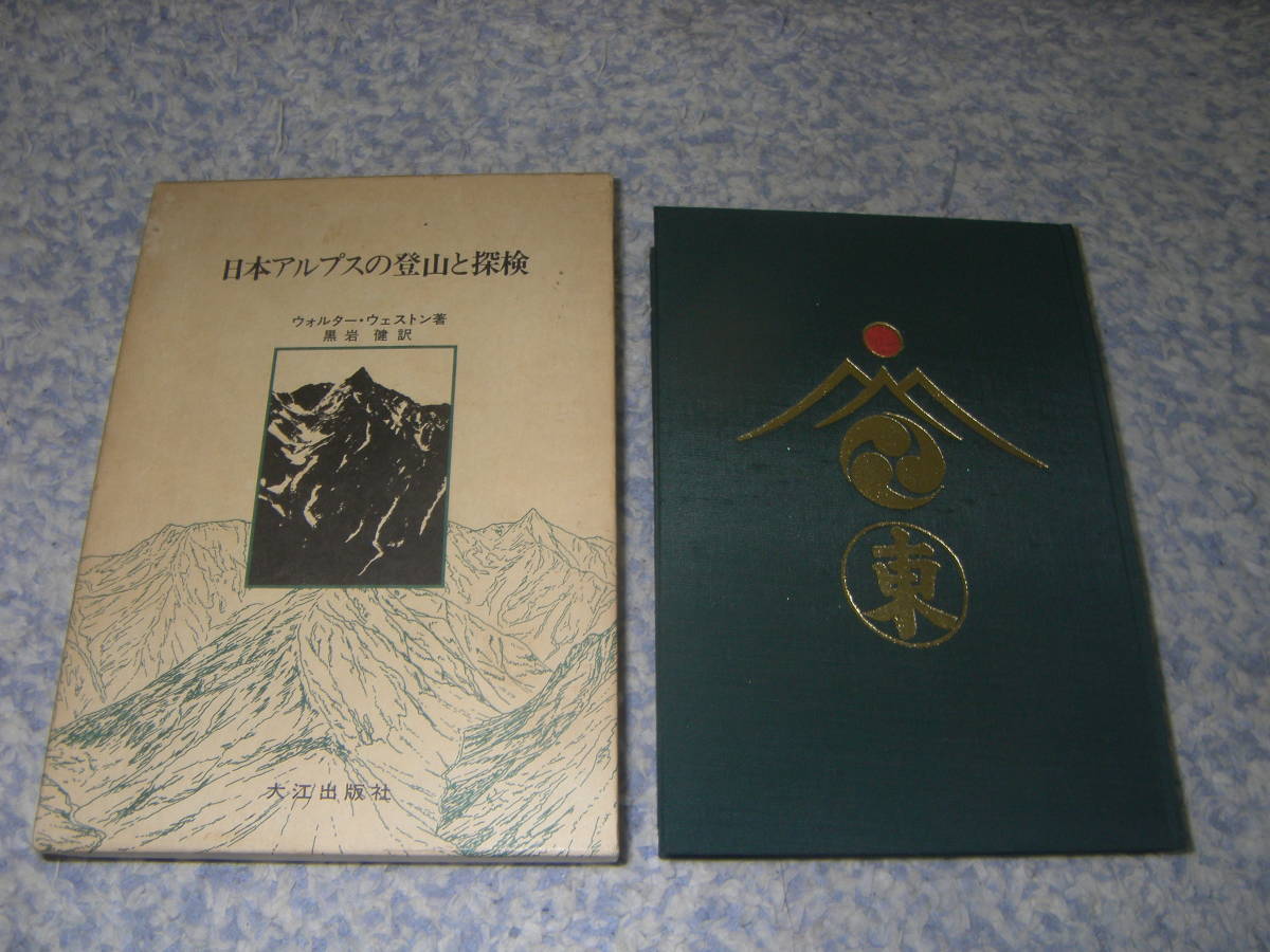 日本アルプスの登山と探検 ウォルター・ウェストン拍卖