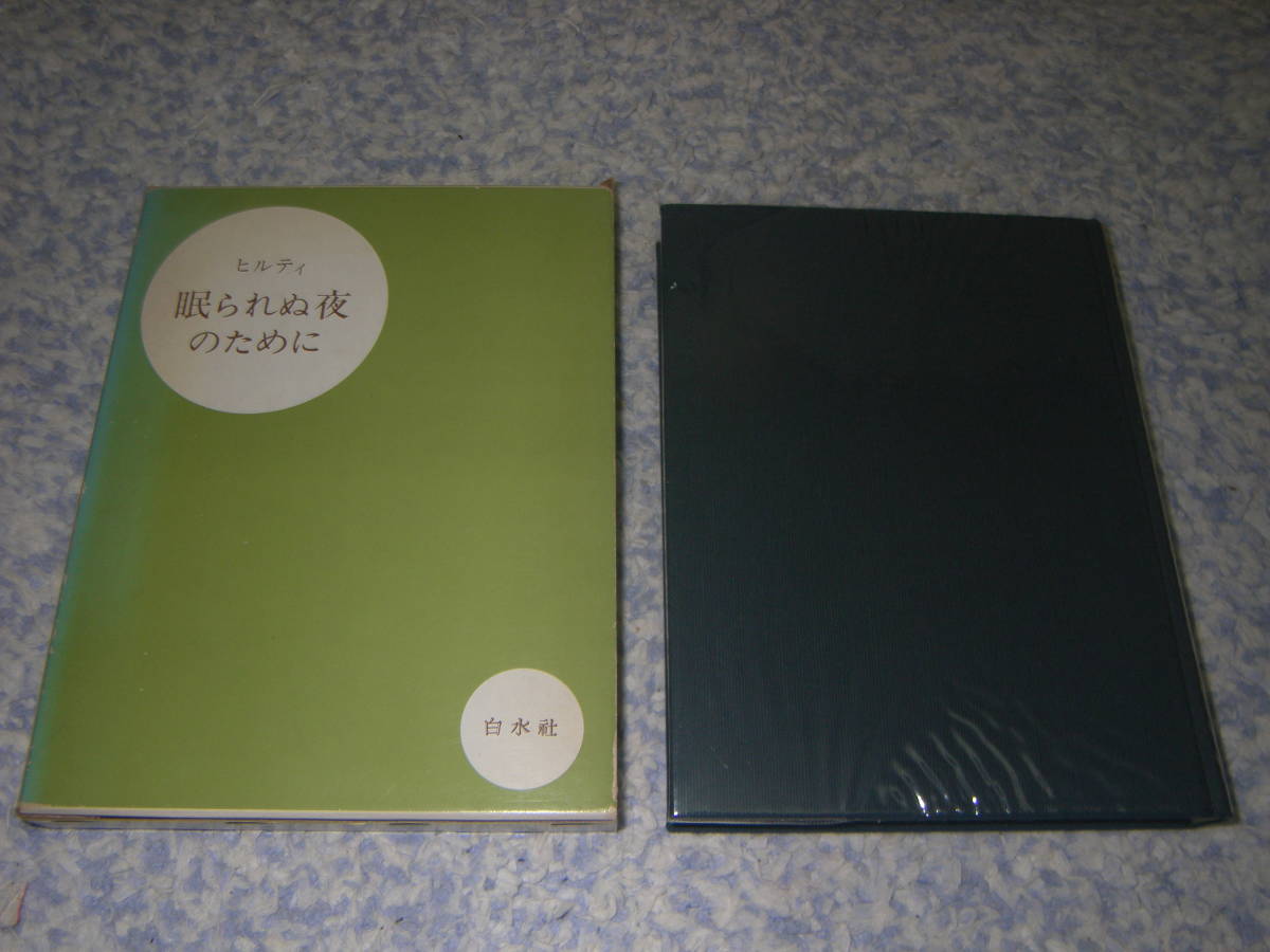 眠られぬ夜のために ヒルティ スイスの哲学者で、国際法の大家であった著者が、聖書の言葉を引きながら、人はいかに生きてゆくかを説く。拍卖