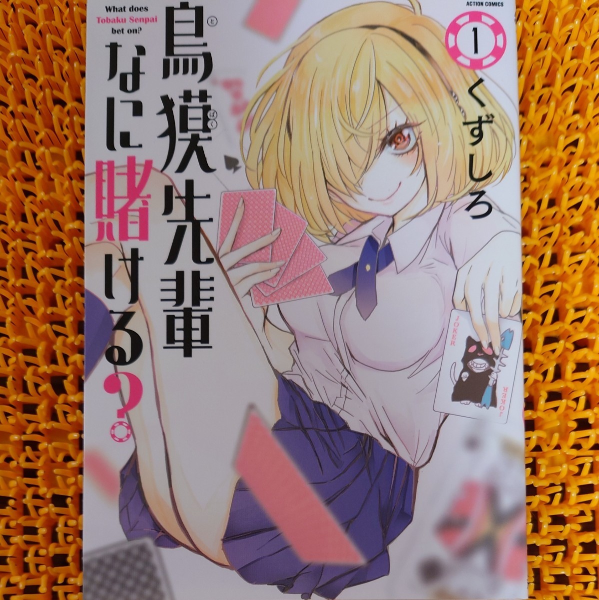 鳥獏先輩なに賭ける? 1 (ACTION COMICS) くずしろ/著拍卖