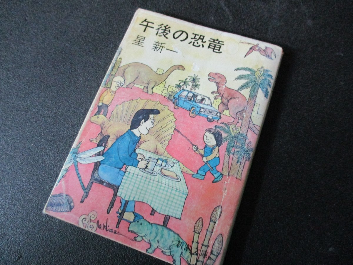 ★とちぎ屋!(株)新潮社【星新一 午後の恐竜】1977年(昭和52年)5月30日初版発行 185ページ 定価¥200★拍卖