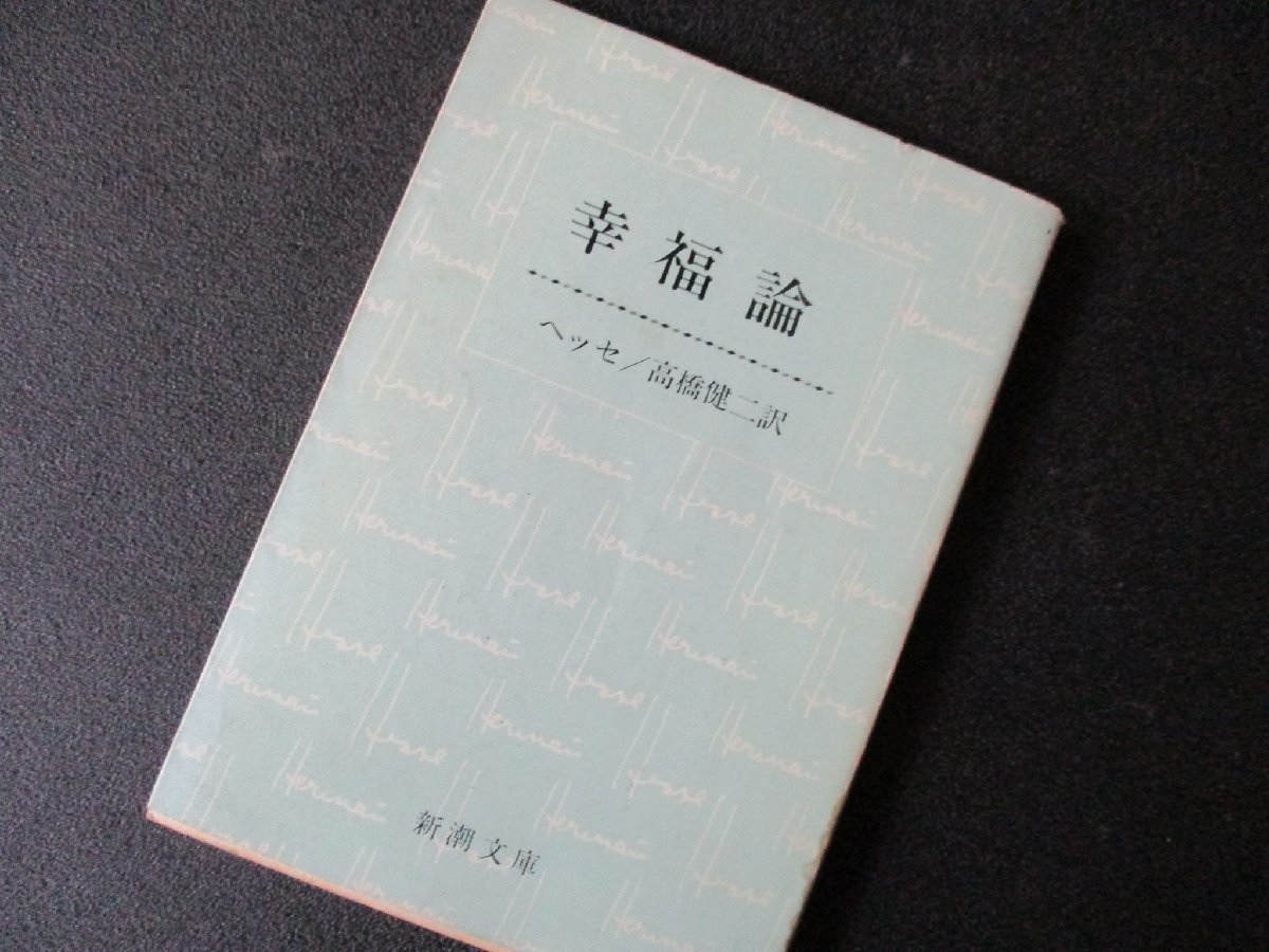 ★とちぎ屋!(株)新潮社【ヘルマン・ヘッセ 幸福論】1977年(昭和52年)1月25日初版発行 205ページ 定価¥240★拍卖