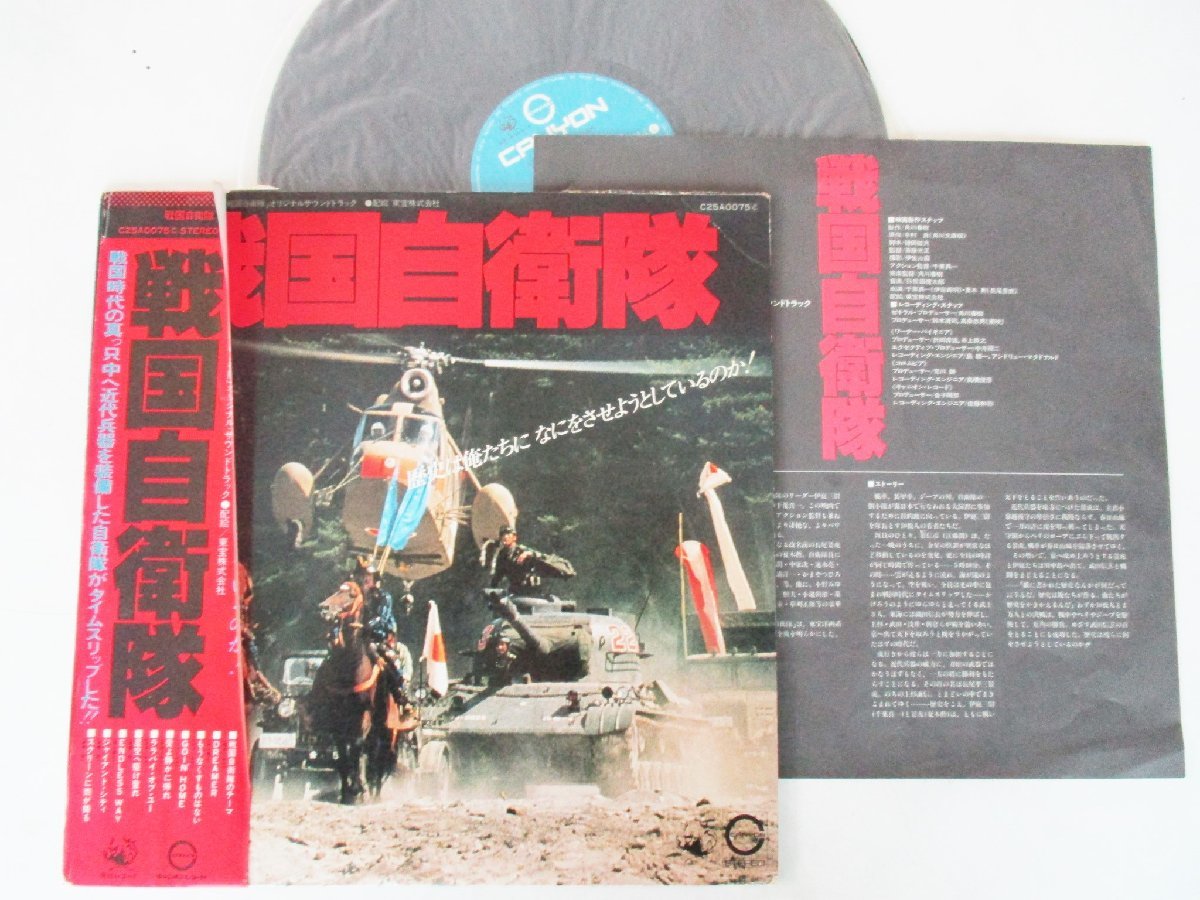 ★とちぎ屋!キャニオンレコード【戦国自衛隊】1979年12月 オリジナルサウンドトラック LP盤(ステレオ33 1/3)★拍卖