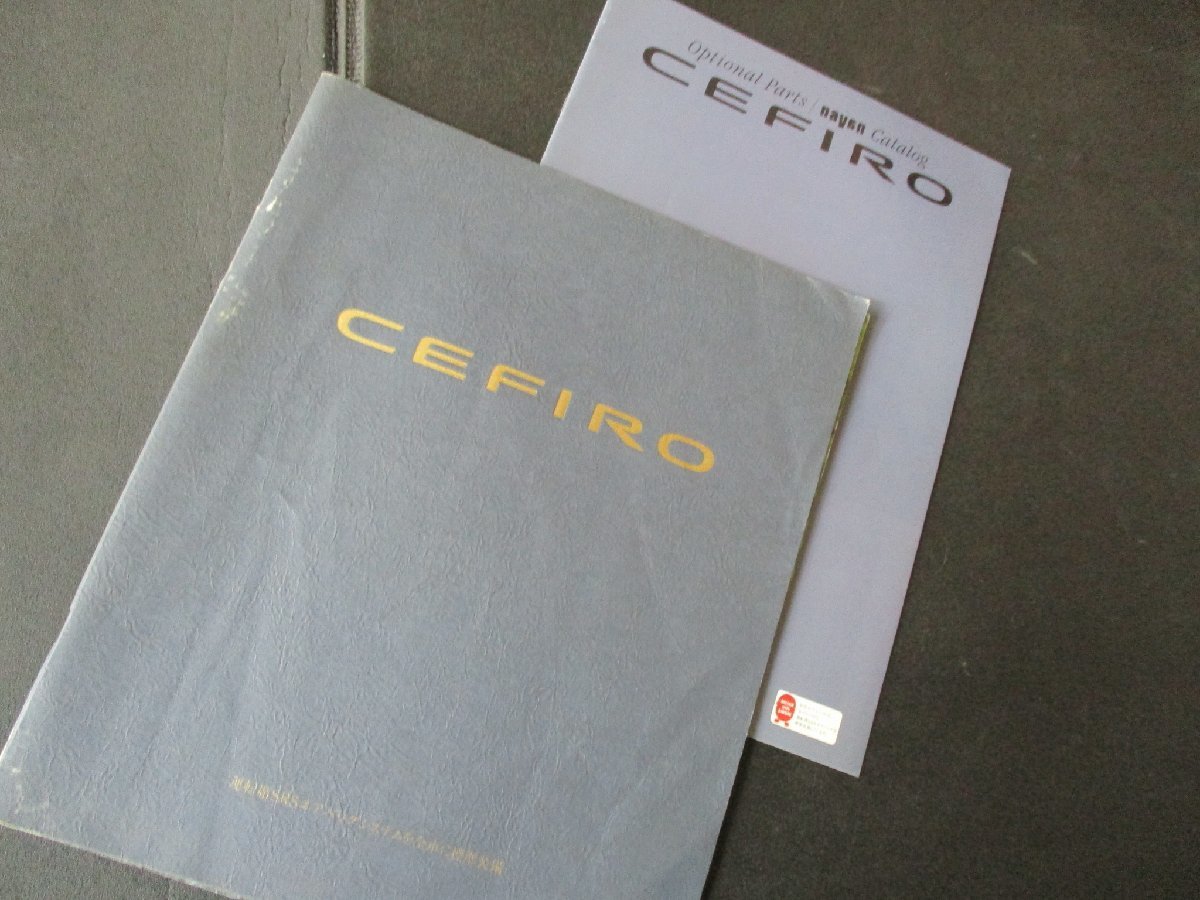★とちぎ屋!【日産セフィーロ 1995(平成7年)4月】2代目A32型 1994~2000年カタログ オプション表付 43ページ★拍卖