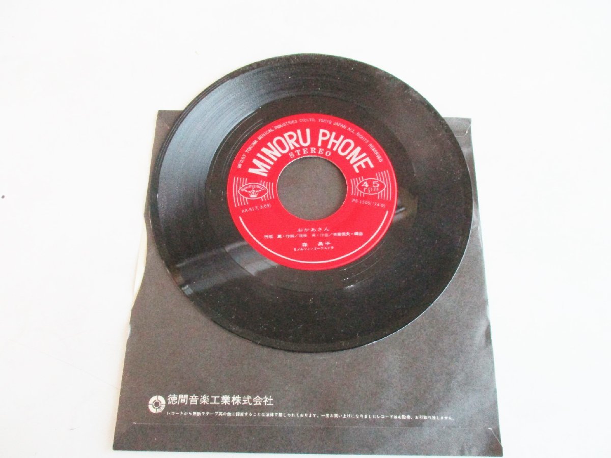 ★とちぎ屋!(株)徳間音楽工業【森昌子 おかあさん&ひとりっ娘】1974年9月版 シングルレコード45rpm 約半世紀の時を超えて★拍卖