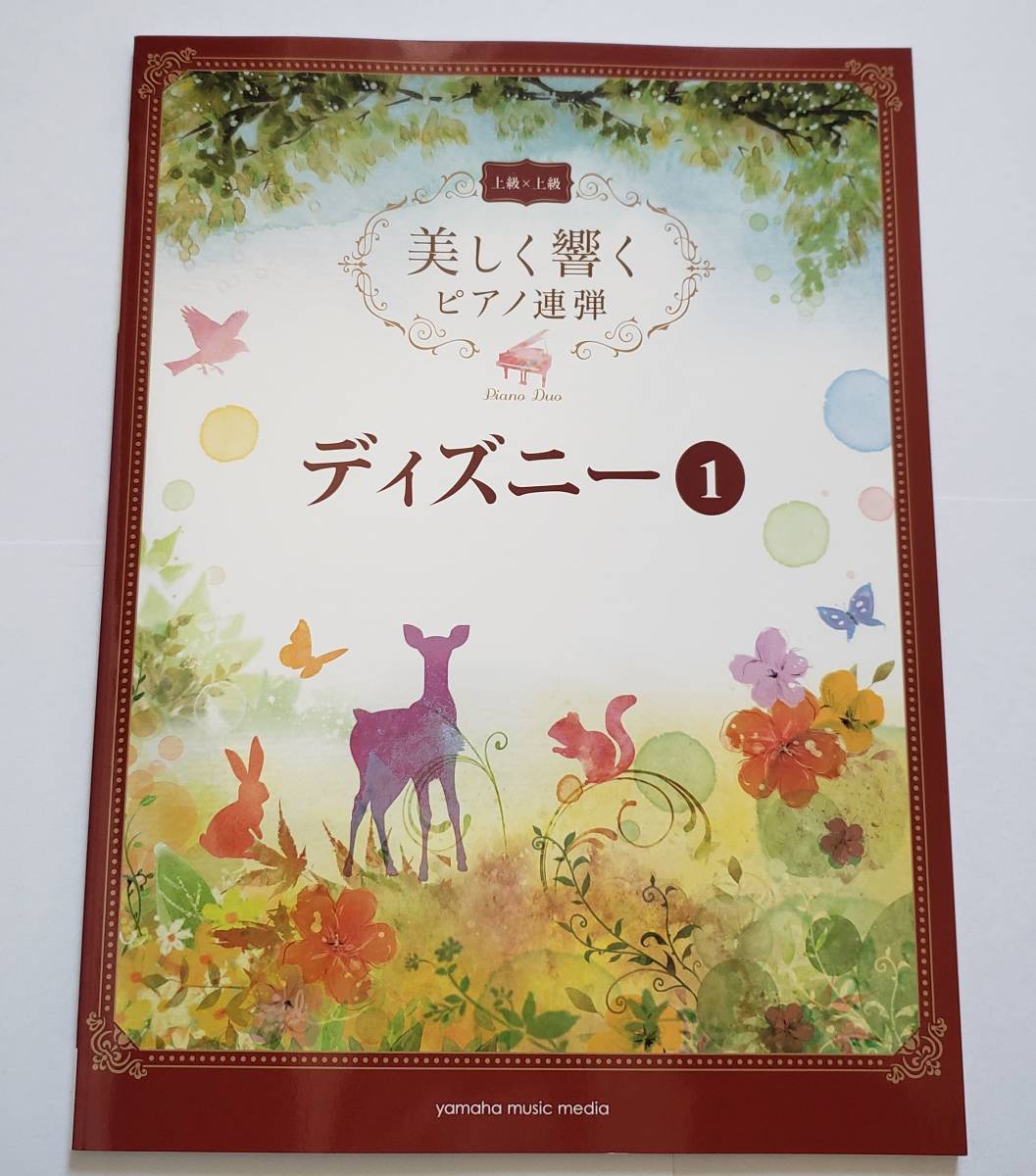 上級×上級 美しく響く ピアノ 連弾 ディズニー 1 美女と野獣 パイレーツオブカリビアン アナと雪の女王 2台ピアノ 楽譜 ピアノ スコア拍卖