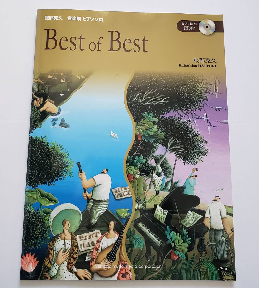 ◎未開封CD付 服部克久 音楽畑 ピアノ・ソロ Best of Best ベスト 連弾 Katsuhisa HATTORI 和泉宏隆 須藤千晴 楽譜 ピアノ ソロ スコア拍卖
